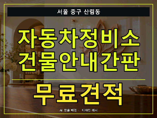 서울 중구 산림동 자동차정비소 건물안내간판 무료견적 안내 썸네일 · AI 연출 배경