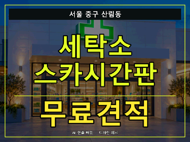 서울 중구 산림동 세탁소 스카시간판 무료견적 안내 썸네일 · AI 연출 배경