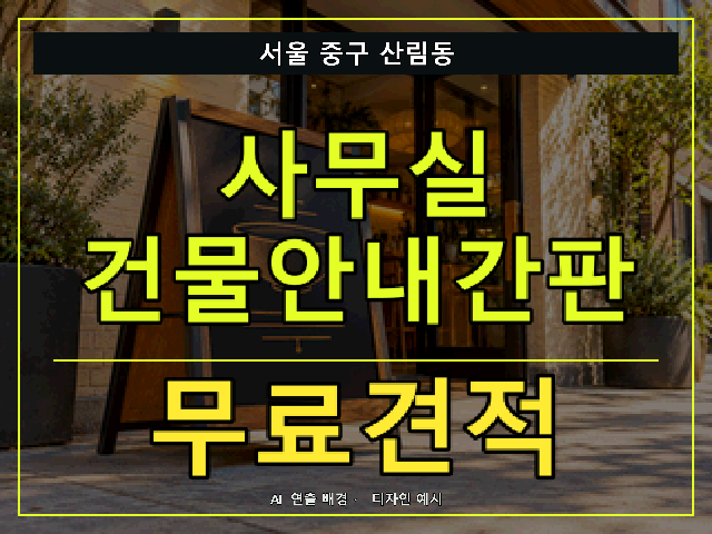 서울 중구 산림동 사무실 건물안내간판 무료견적 안내 썸네일 · AI 연출 배경