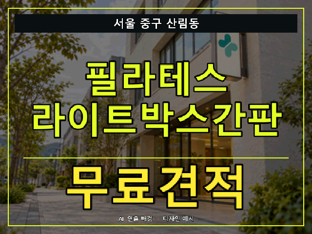 서울 중구 산림동 필라테스 라이트박스간판 무료견적 안내 썸네일 · AI 연출 배경
