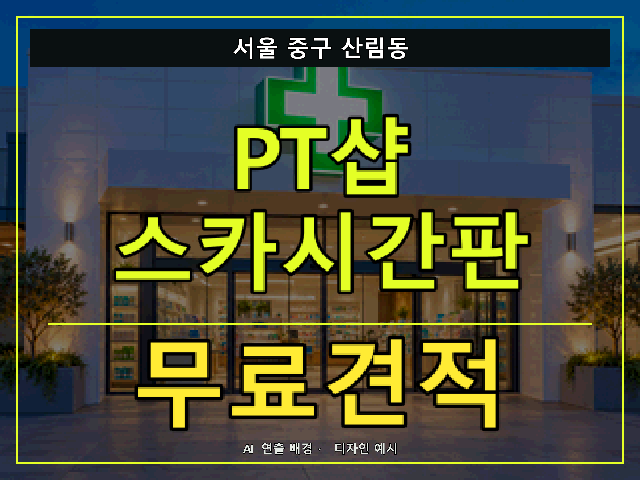 서울 중구 산림동 PT샵 스카시간판 무료견적 안내 썸네일 · AI 연출 배경