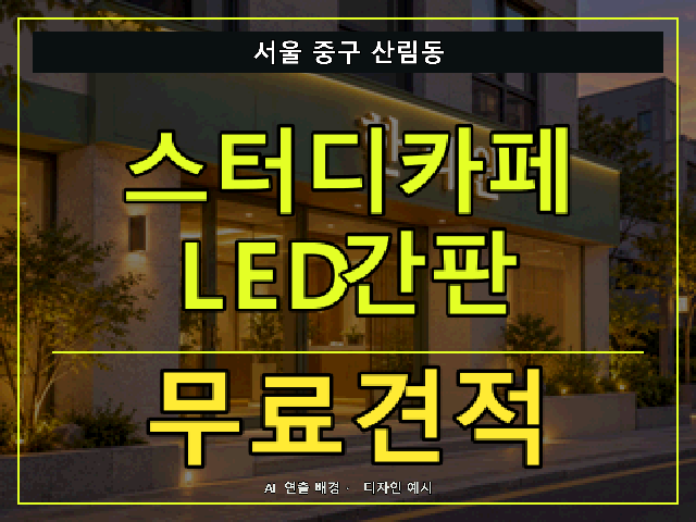 서울 중구 산림동 스터디카페 LED간판 무료견적 안내 썸네일 · AI 연출 배경