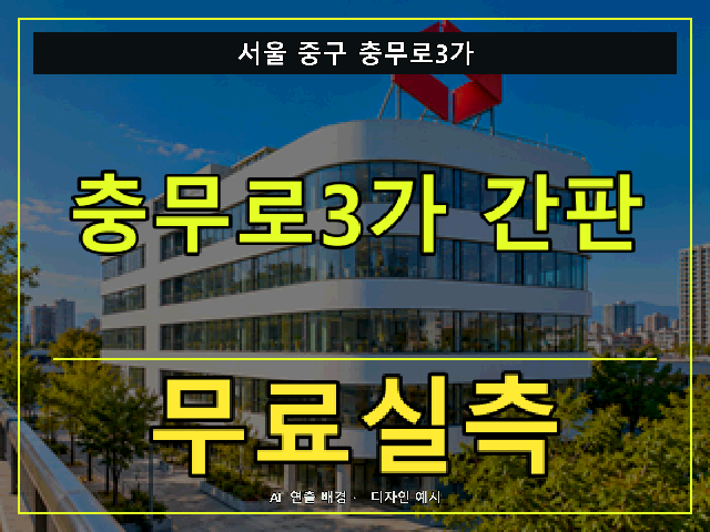 서울 중구 충무로3가 간판 제작 무료실측 안내 썸네일 · AI 연출 배경