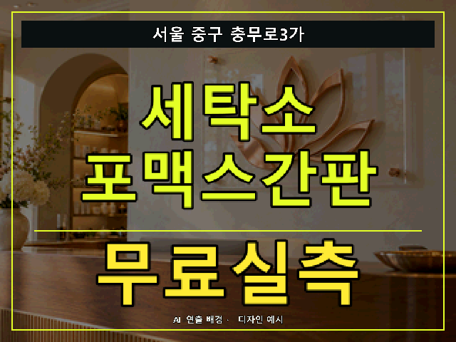 서울 중구 충무로3가 세탁소 포맥스간판 무료실측 안내 썸네일 · AI 연출 배경
