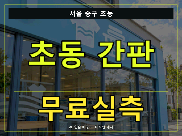 서울 중구 초동 간판 제작 무료실측 안내 썸네일 · AI 연출 배경