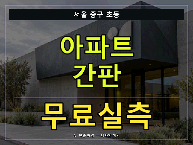 서울 중구 초동 아파트 간판 무료실측 안내 썸네일 · AI 연출 배경