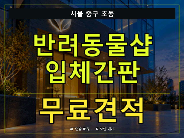 서울 중구 초동 반려동물샵 입체간판 무료견적 안내 썸네일 · AI 연출 배경