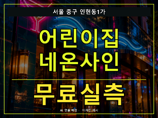 서울 중구 인현동1가 어린이집 네온사인 무료실측 안내 썸네일 · AI 연출 배경