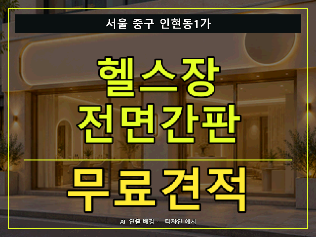 서울 중구 인현동1가 헬스장 전면간판 무료견적 안내 썸네일 · AI 연출 배경