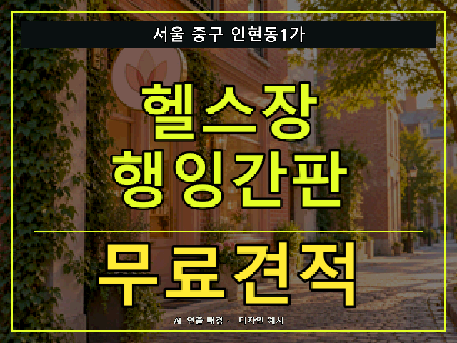 서울 중구 인현동1가 헬스장 행잉간판 무료견적 안내 썸네일 · AI 연출 배경