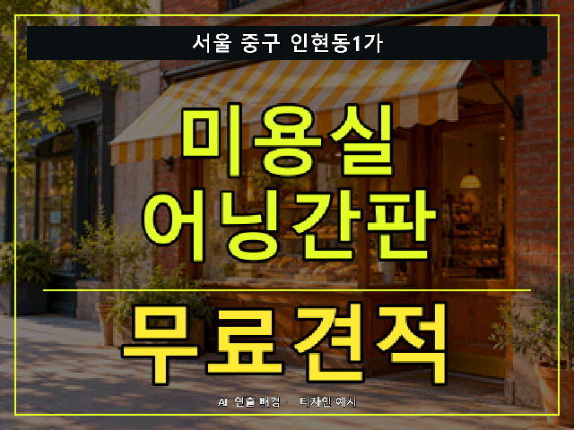 서울 중구 인현동1가 미용실 어닝간판 무료견적 안내 썸네일 · AI 연출 배경