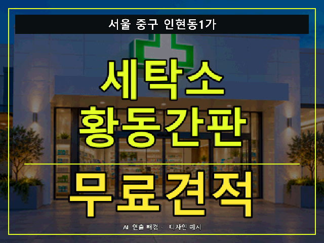 서울 중구 인현동1가 세탁소 황동간판 무료견적 안내 썸네일 · AI 연출 배경