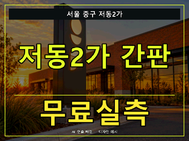 서울 중구 저동2가 간판 제작 무료실측 안내 썸네일 · AI 연출 배경