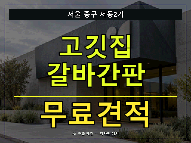 서울 중구 저동2가 고깃집 갈바간판 무료견적 안내 썸네일 · AI 연출 배경