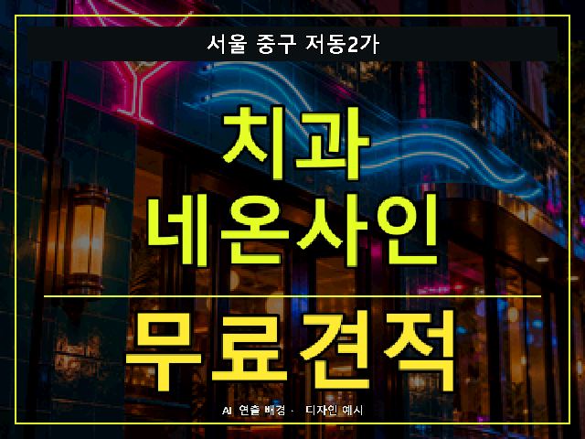 서울 중구 저동2가 치과 네온사인 무료견적 안내 썸네일 · AI 연출 배경