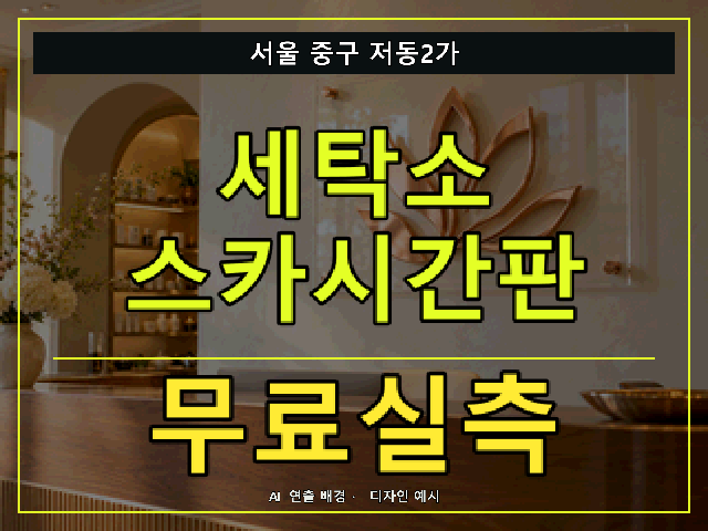서울 중구 저동2가 세탁소 스카시간판 무료실측 안내 썸네일 · AI 연출 배경