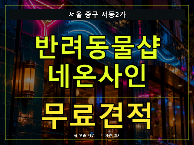 서울 중구 저동2가 반려동물샵 네온사인 무료견적 안내 썸네일 · AI 연출 배경