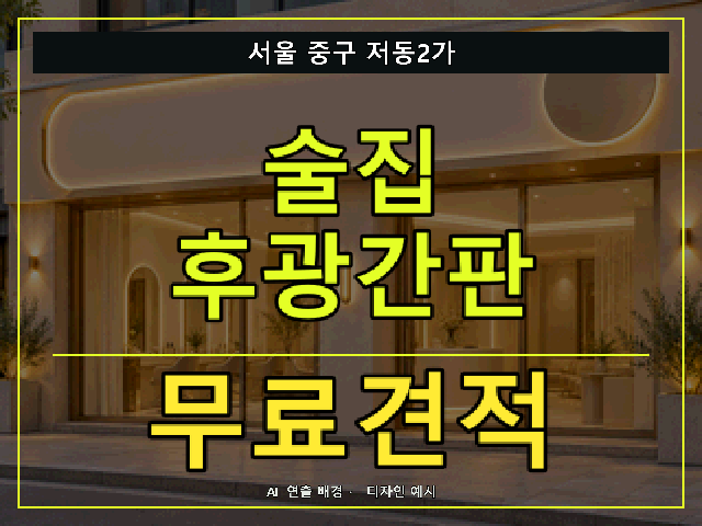 서울 중구 저동2가 술집 후광간판 무료견적 안내 썸네일 · AI 연출 배경
