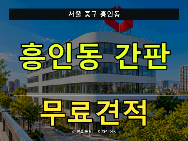서울 중구 흥인동 간판 제작 무료견적 안내 썸네일 · AI 연출 배경