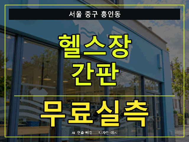 서울 중구 흥인동 헬스장 간판 무료실측 안내 썸네일 · AI 연출 배경