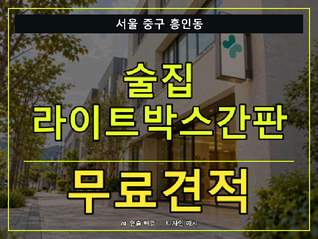 서울 중구 흥인동 술집 라이트박스간판 무료견적 안내 썸네일 · AI 연출 배경