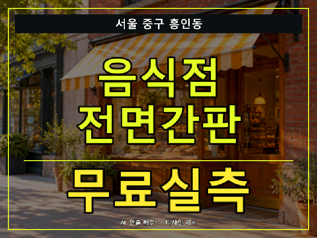 서울 중구 흥인동 음식점 전면간판 무료실측 안내 썸네일 · AI 연출 배경