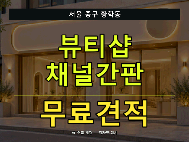 서울 중구 황학동 뷰티샵 채널간판 무료견적 안내 썸네일 · AI 연출 배경