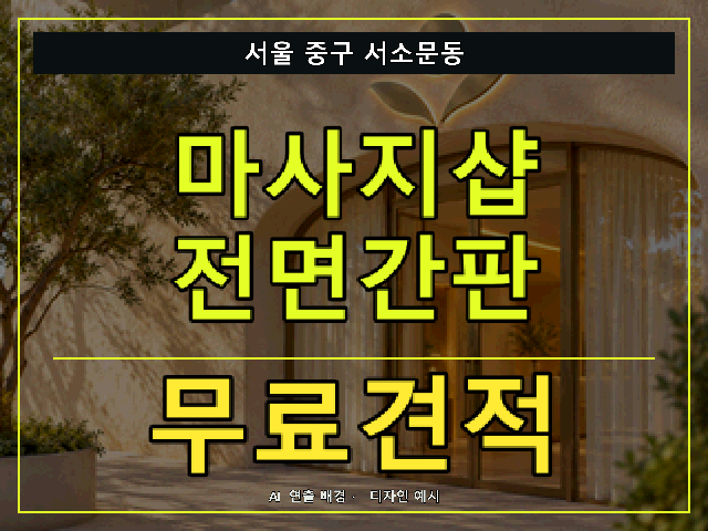서울 중구 서소문동 마사지샵 전면간판 무료견적 안내 썸네일 · AI 연출 배경