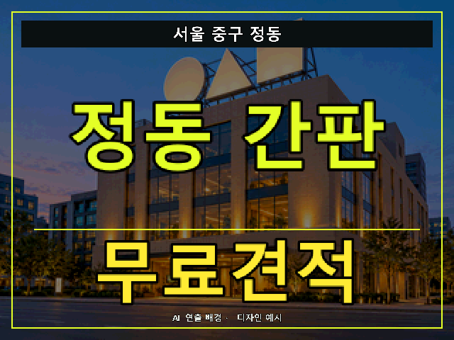 서울 중구 정동 간판 제작 무료견적 안내 썸네일 · AI 연출 배경