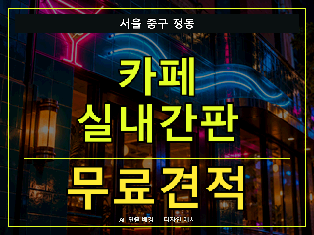 서울 중구 정동 카페 실내간판 무료견적 안내 썸네일 · AI 연출 배경