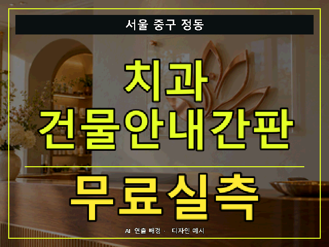 서울 중구 정동 치과 건물안내간판 무료실측 안내 썸네일 · AI 연출 배경