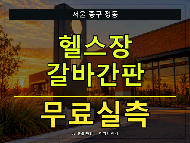 서울 중구 정동 헬스장 갈바간판 무료실측 안내 썸네일 · AI 연출 배경
