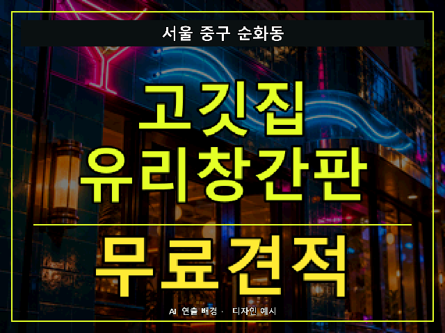 서울 중구 순화동 고깃집 유리창간판 무료견적 안내 썸네일 · AI 연출 배경