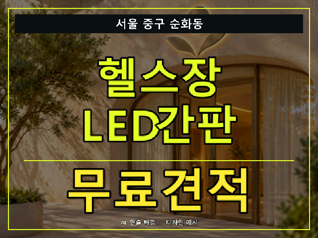 서울 중구 순화동 헬스장 LED간판 무료견적 안내 썸네일 · AI 연출 배경