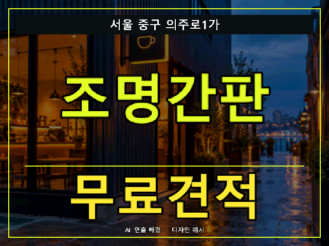 서울 중구 의주로1가 조명간판 무료견적 안내 썸네일 · AI 연출 배경
