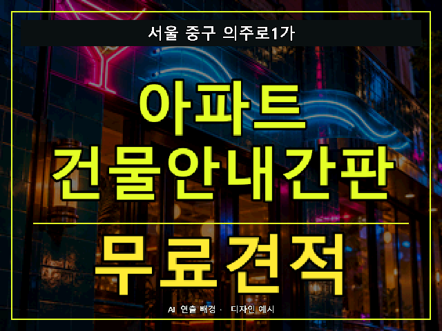 서울 중구 의주로1가 아파트 건물안내간판 무료견적 안내 썸네일 · AI 연출 배경
