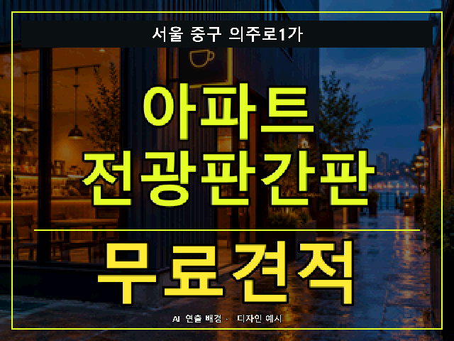 서울 중구 의주로1가 아파트 전광판간판 무료견적 안내 썸네일 · AI 연출 배경