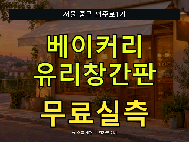 서울 중구 의주로1가 베이커리 유리창간판 무료실측 안내 썸네일 · AI 연출 배경