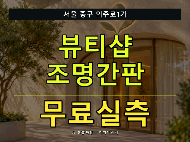 서울 중구 의주로1가 뷰티샵 조명간판 무료실측 안내 썸네일 · AI 연출 배경