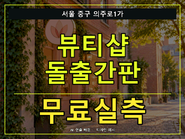 서울 중구 의주로1가 뷰티샵 돌출간판 무료실측 안내 썸네일 · AI 연출 배경