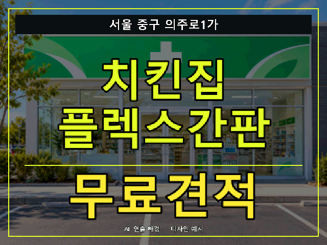 서울 중구 의주로1가 치킨집 플렉스간판 무료견적 안내 썸네일 · AI 연출 배경