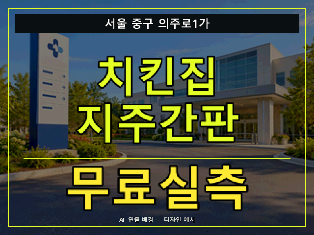 서울 중구 의주로1가 치킨집 지주간판 무료실측 안내 썸네일 · AI 연출 배경
