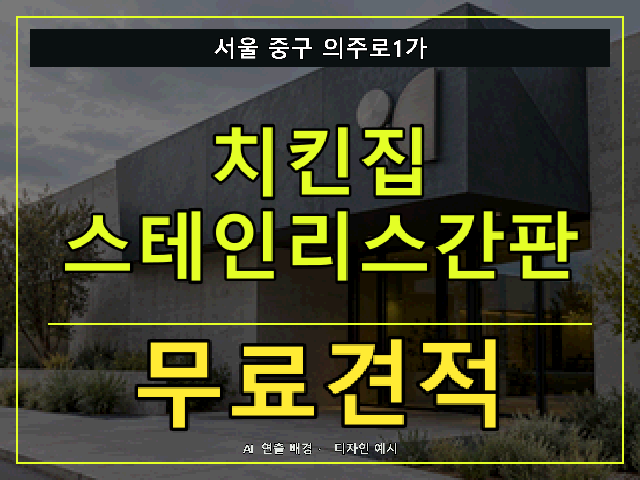 서울 중구 의주로1가 치킨집 스테인리스간판 무료견적 안내 썸네일 · AI 연출 배경