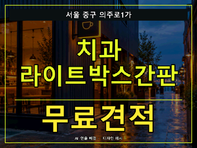 서울 중구 의주로1가 치과 라이트박스간판 무료견적 안내 썸네일 · AI 연출 배경