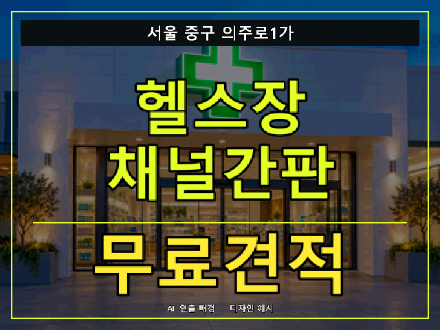 서울 중구 의주로1가 헬스장 채널간판 무료견적 안내 썸네일 · AI 연출 배경