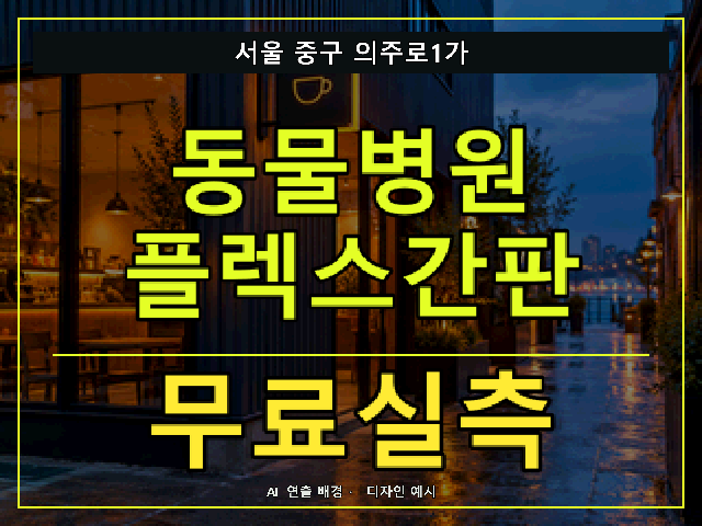 서울 중구 의주로1가 동물병원 플렉스간판 무료실측 안내 썸네일 · AI 연출 배경