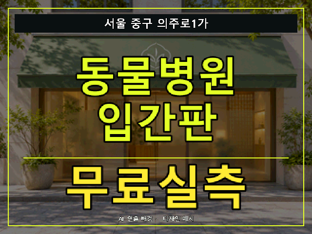 서울 중구 의주로1가 동물병원 입간판 무료실측 안내 썸네일 · AI 연출 배경