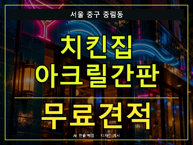 서울 중구 중림동 치킨집 아크릴간판 무료견적 안내 썸네일 · AI 연출 배경