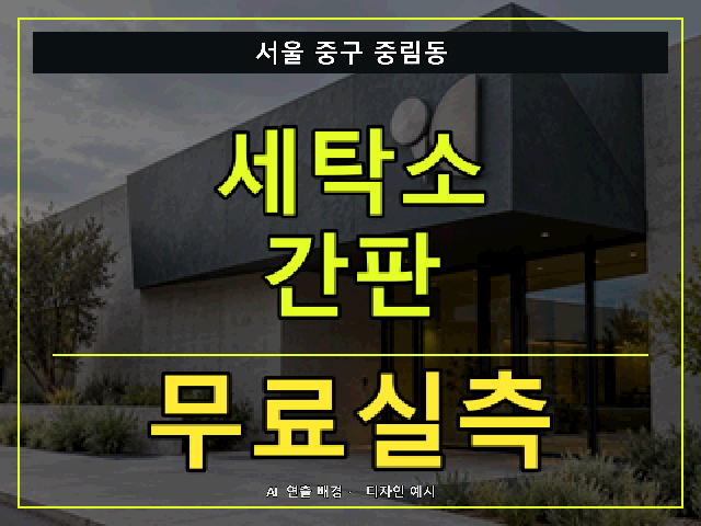 서울 중구 중림동 세탁소 간판 무료실측 안내 썸네일 · AI 연출 배경