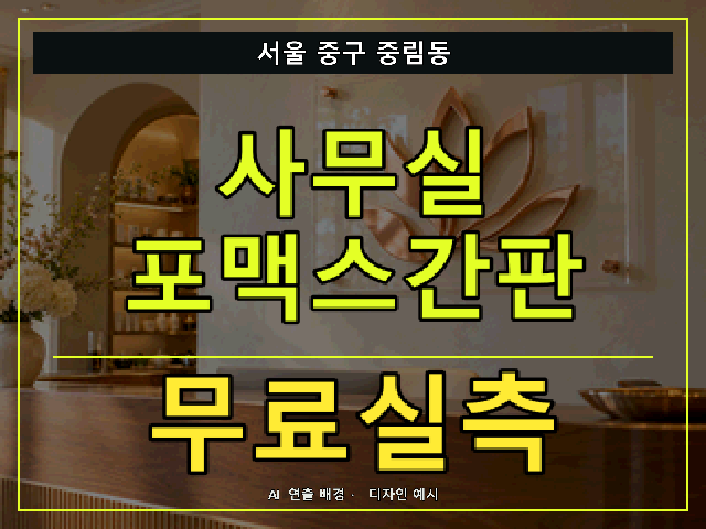 서울 중구 중림동 사무실 포맥스간판 무료실측 안내 썸네일 · AI 연출 배경